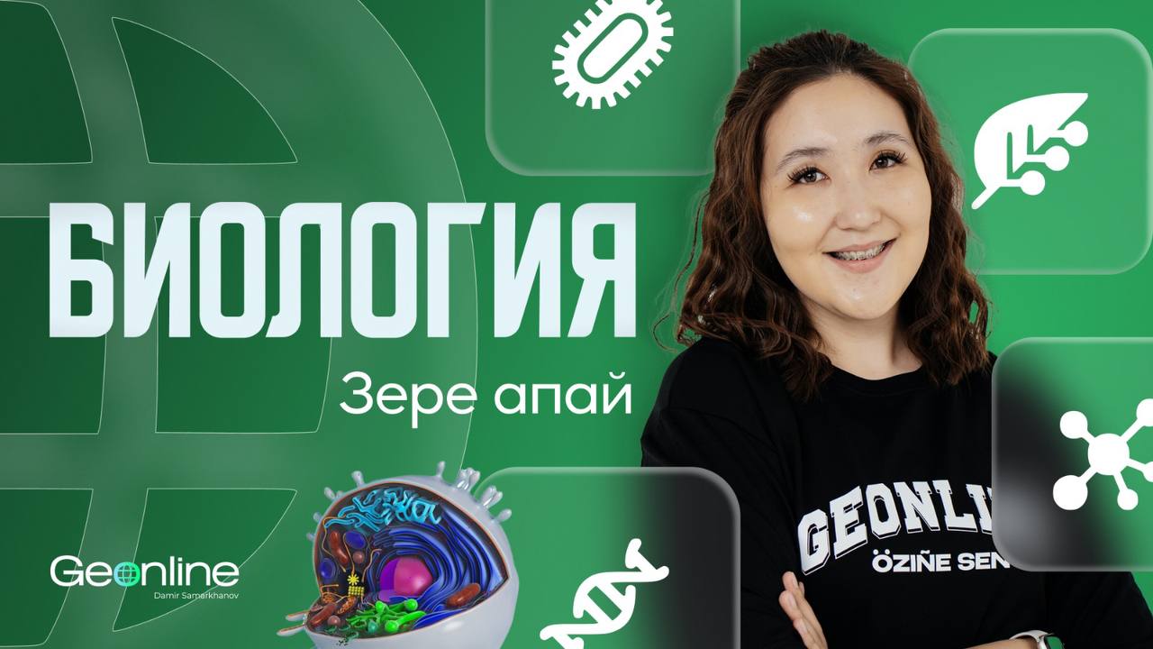 БИОЛОГИЯ | 2-АЙ | НЕГІЗГІ КУРС